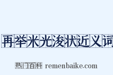 再举米光浚状近义词是什么意思的图片